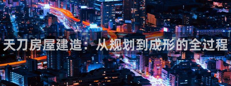 78m.ppt威九国际官网版：天刀房屋建造：从规划到成形的全过程