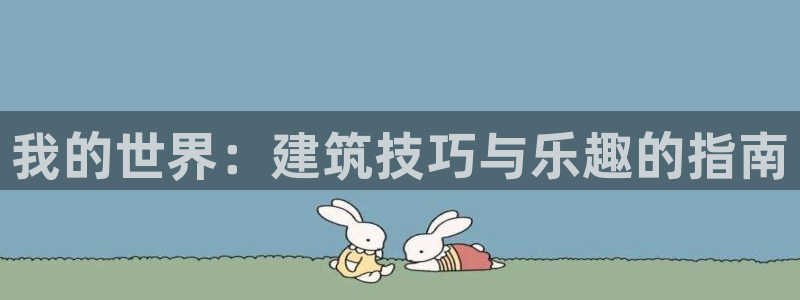 威九国际发布新版eBzxin2Tp：我的世界：建筑技巧与乐趣的指南