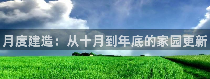 威九国际成长模式：月度建造：从十月到年底的家园更新