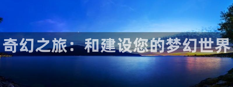 威九国际w98：奇幻之旅：和建设您的梦幻世界